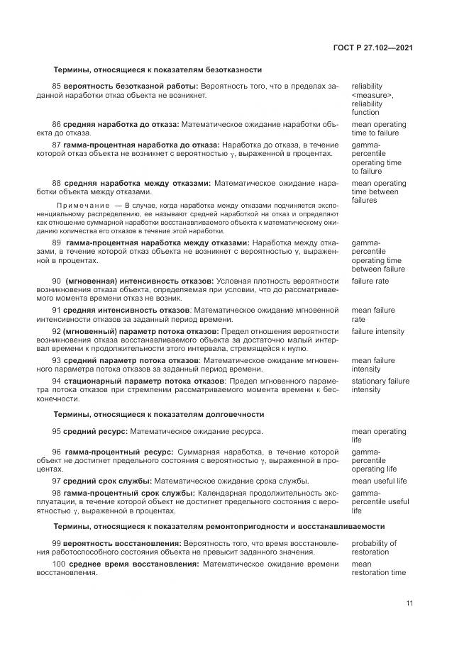 ГОСТ Р 27.102-2021, страница 15