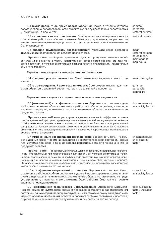 ГОСТ Р 27.102-2021, страница 16