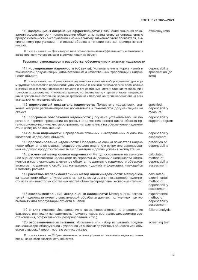 ГОСТ Р 27.102-2021, страница 17