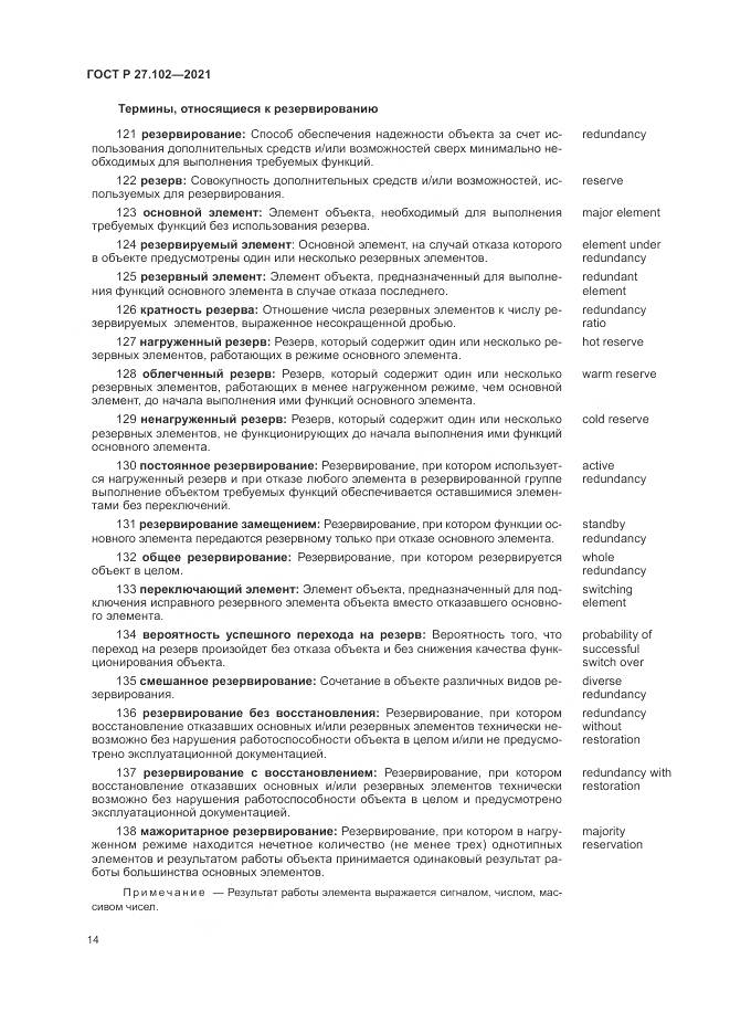 ГОСТ Р 27.102-2021, страница 18