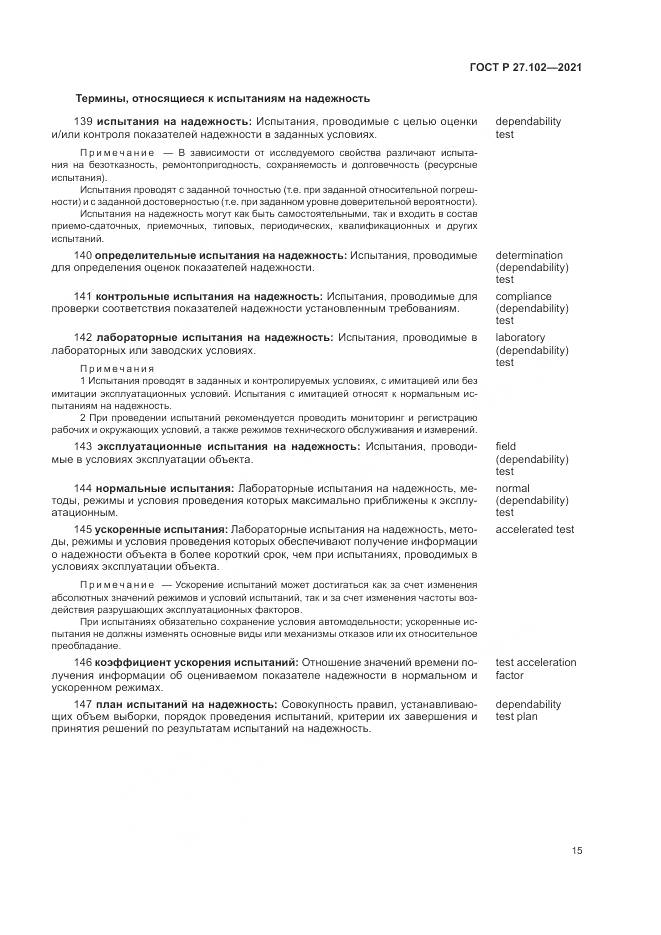 ГОСТ Р 27.102-2021, страница 19