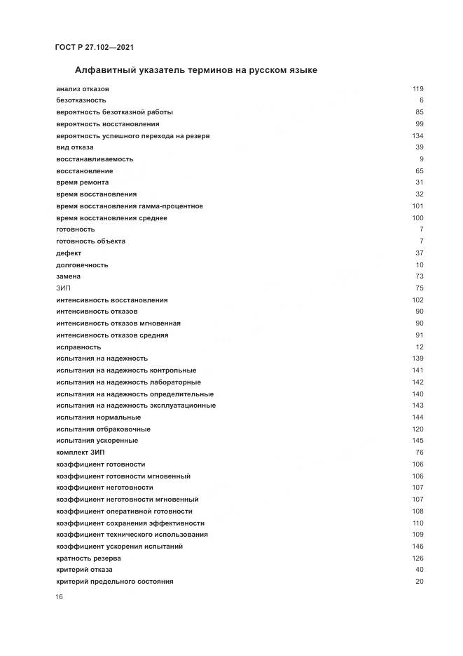 ГОСТ Р 27.102-2021, страница 20