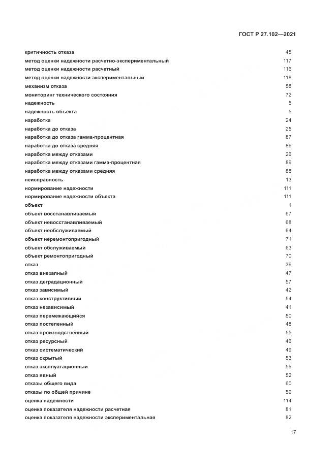 ГОСТ Р 27.102-2021, страница 21