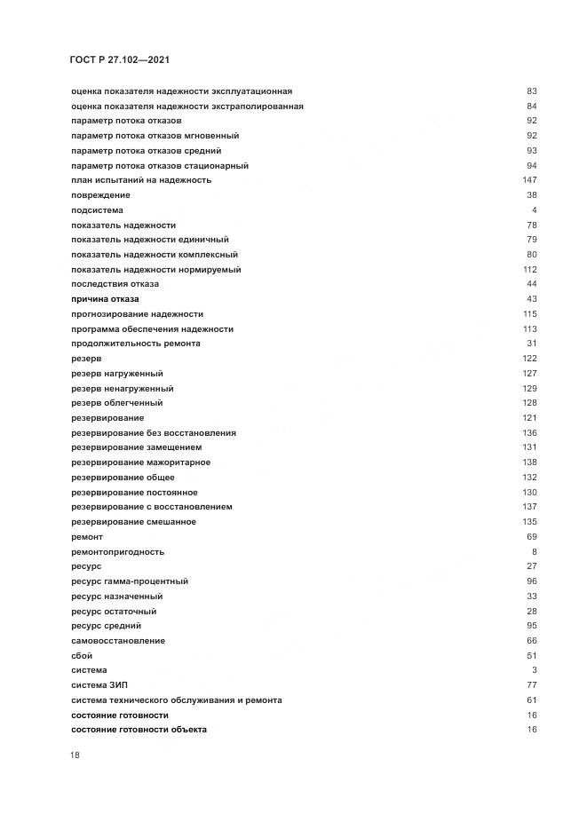 ГОСТ Р 27.102-2021, страница 22