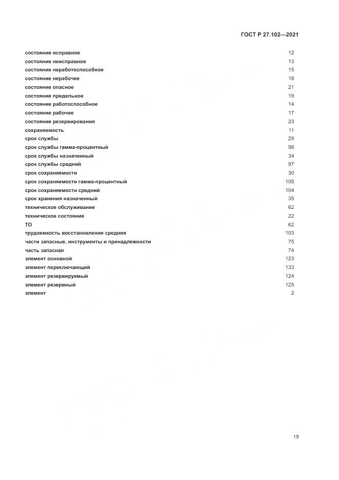 ГОСТ Р 27.102-2021, страница 23