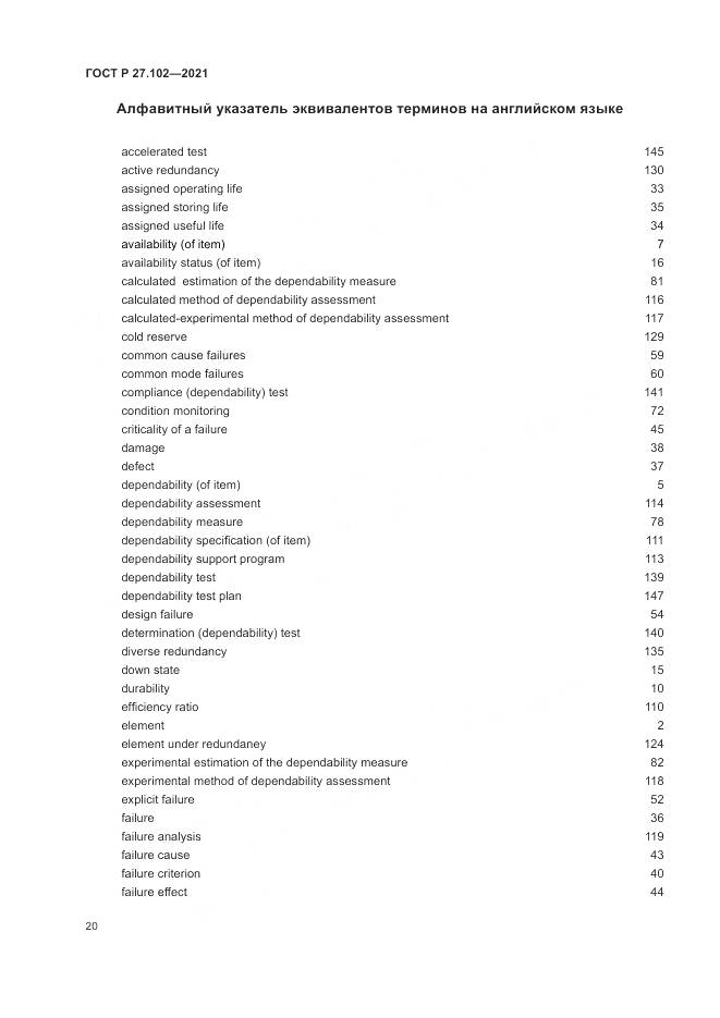 ГОСТ Р 27.102-2021, страница 24
