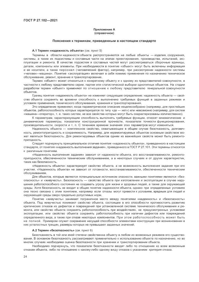 ГОСТ Р 27.102-2021, страница 28