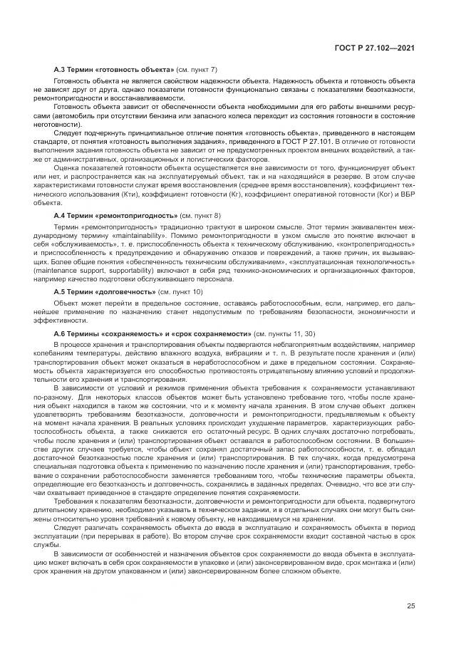 ГОСТ Р 27.102-2021, страница 29