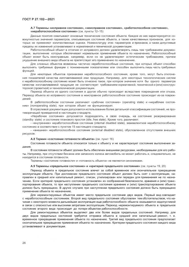 ГОСТ Р 27.102-2021, страница 30