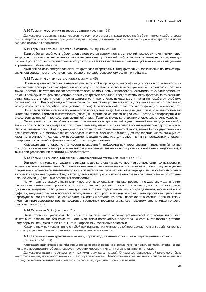 ГОСТ Р 27.102-2021, страница 31
