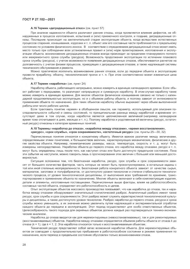 ГОСТ Р 27.102-2021, страница 32