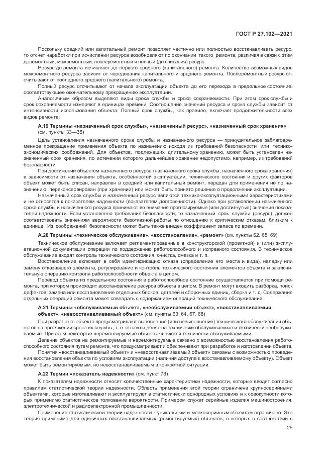 ГОСТ Р 27.102-2021, страница 33