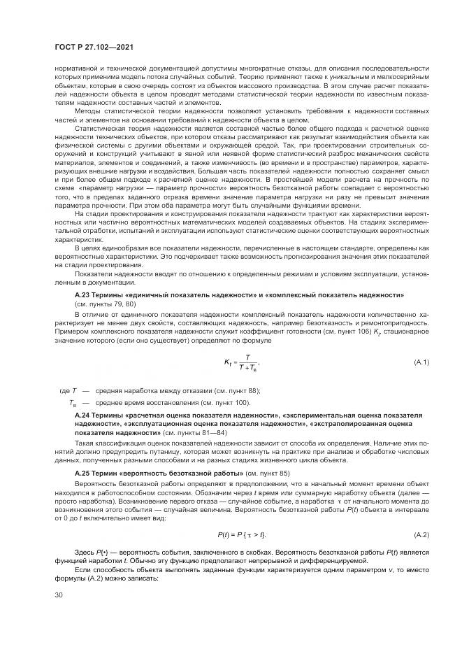 ГОСТ Р 27.102-2021, страница 34