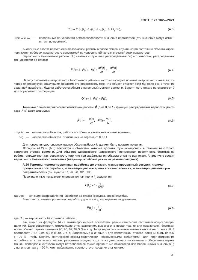ГОСТ Р 27.102-2021, страница 35