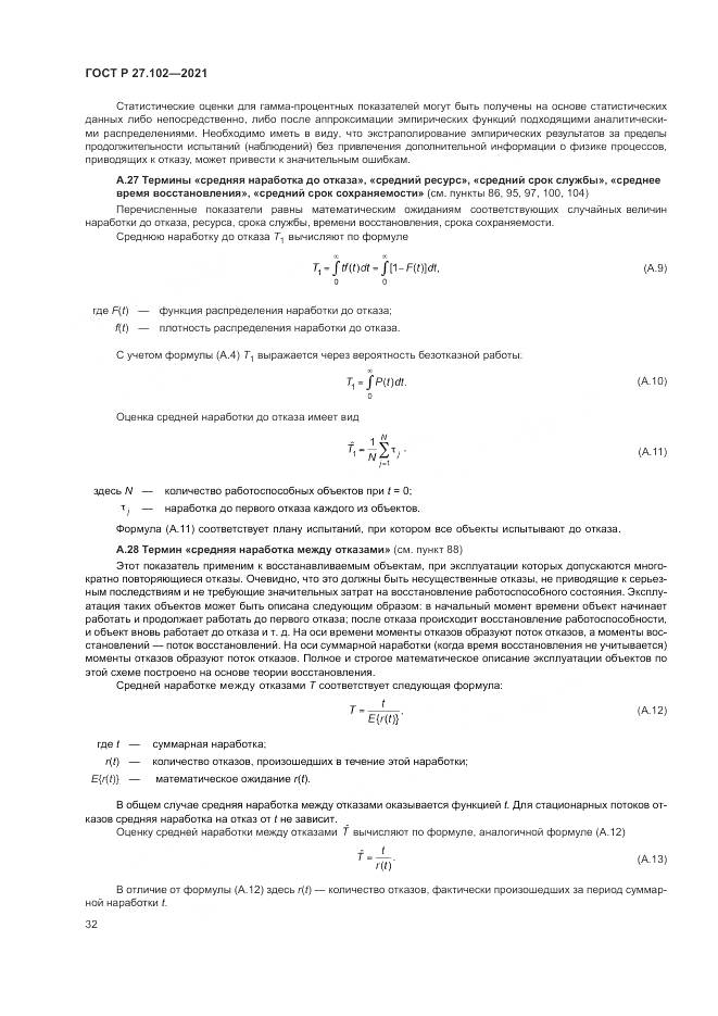 ГОСТ Р 27.102-2021, страница 36
