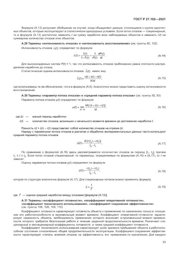 ГОСТ Р 27.102-2021, страница 37