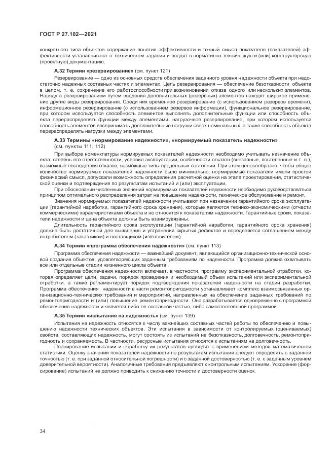 ГОСТ Р 27.102-2021, страница 38