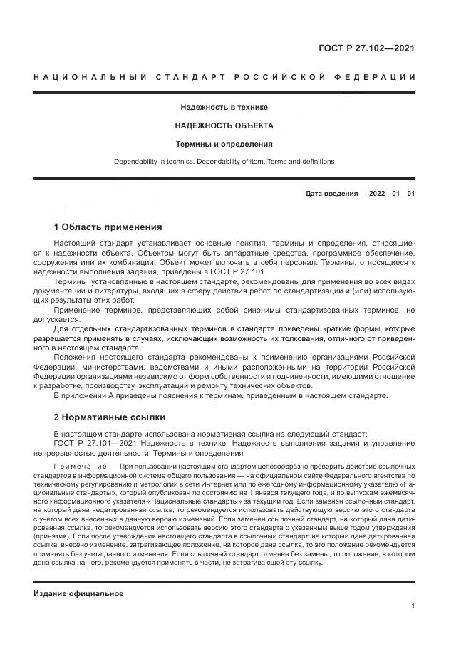 ГОСТ Р 27.102-2021, страница 5