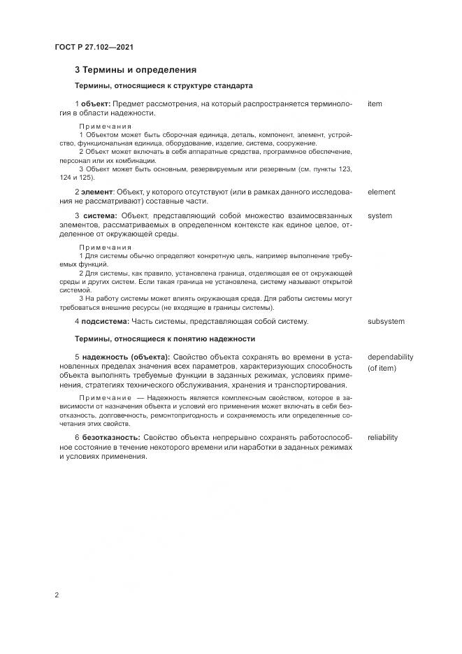 ГОСТ Р 27.102-2021, страница 6