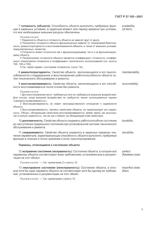 ГОСТ Р 27.102-2021, страница 7
