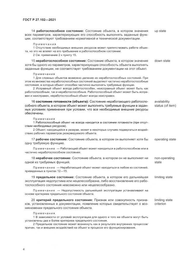 ГОСТ Р 27.102-2021, страница 8