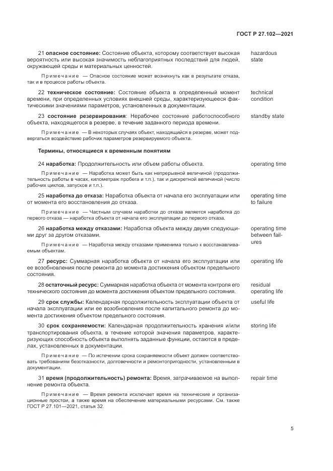 ГОСТ Р 27.102-2021, страница 9