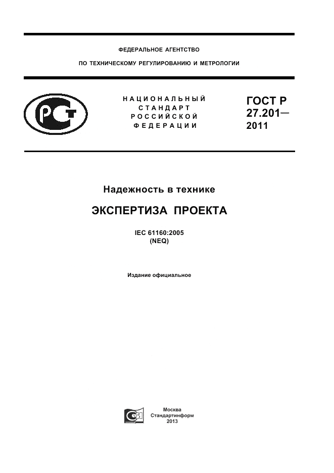 ГОСТ Р 27.201-2011, страница 1