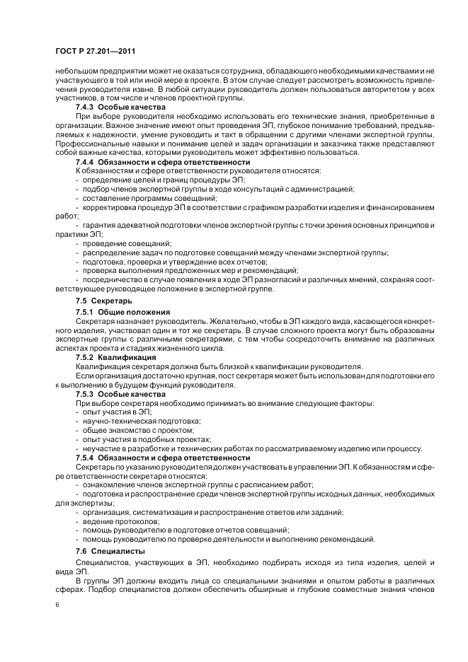 ГОСТ Р 27.201-2011, страница 10