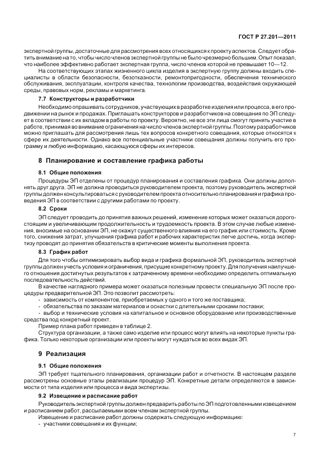 ГОСТ Р 27.201-2011, страница 11