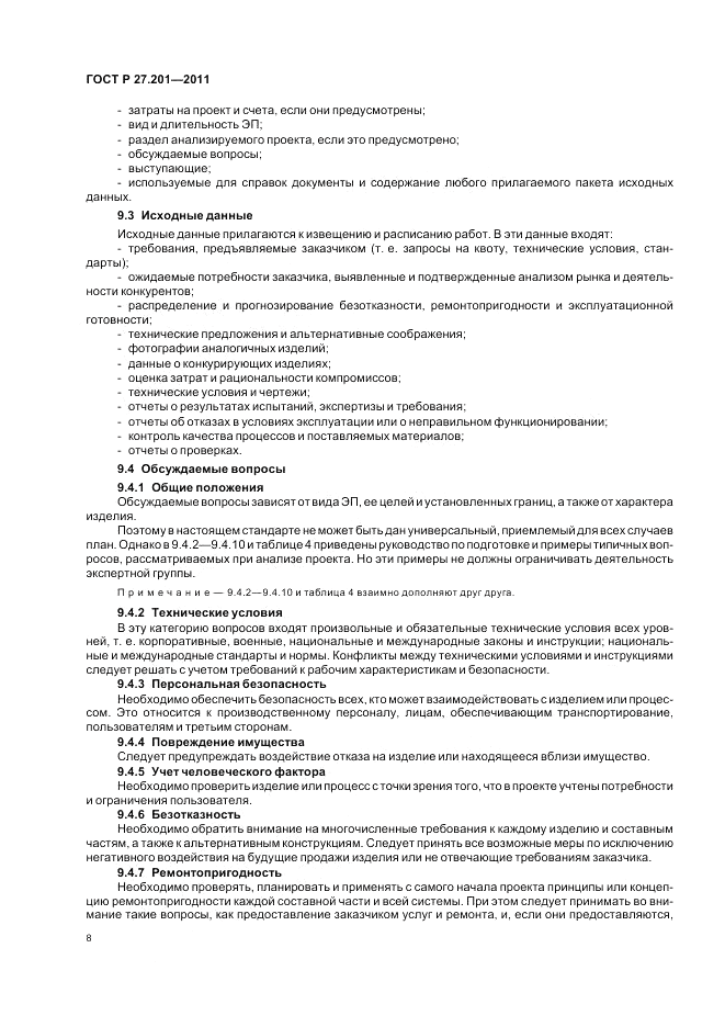ГОСТ Р 27.201-2011, страница 12