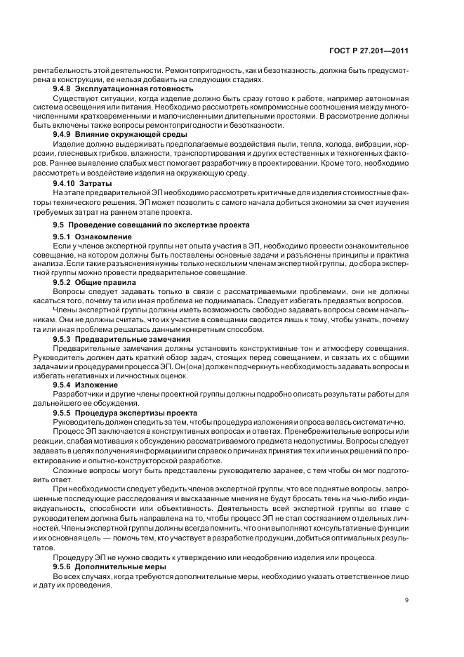 ГОСТ Р 27.201-2011, страница 13