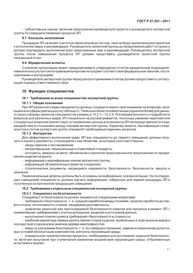 ГОСТ Р 27.201-2011, страница 15