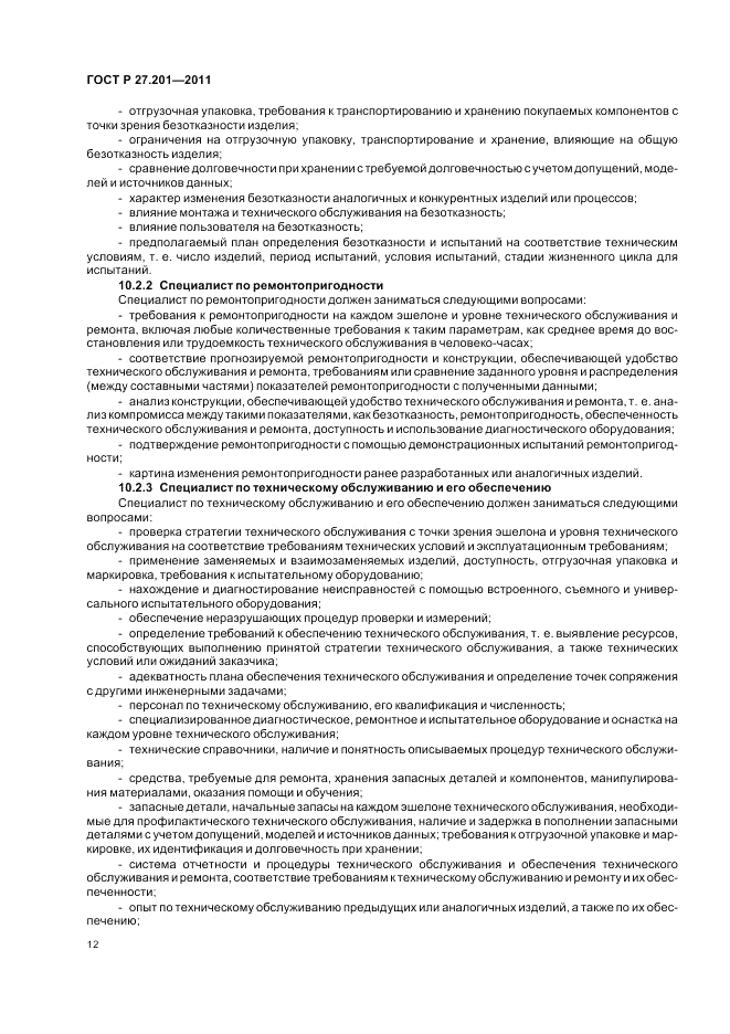 ГОСТ Р 27.201-2011, страница 16