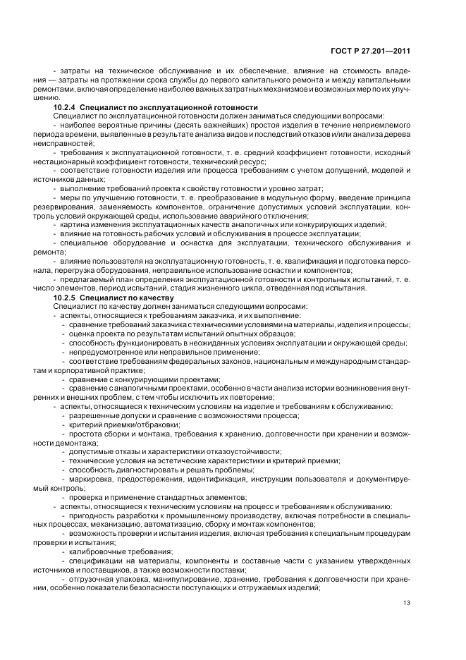 ГОСТ Р 27.201-2011, страница 17