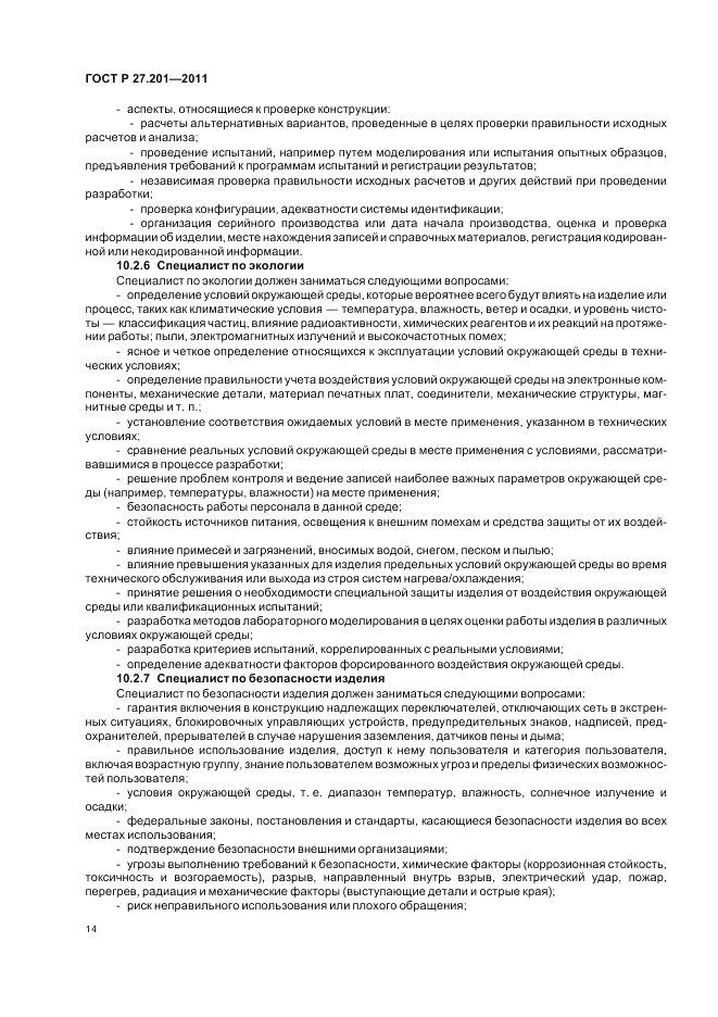 ГОСТ Р 27.201-2011, страница 18