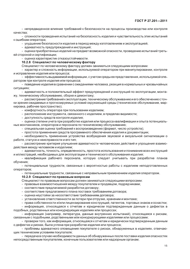ГОСТ Р 27.201-2011, страница 19