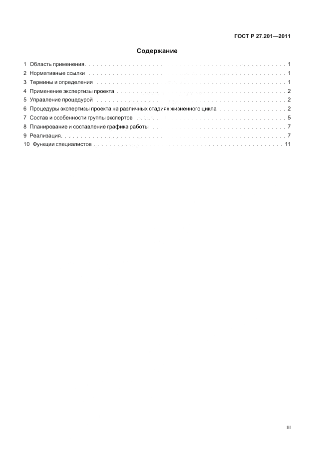 ГОСТ Р 27.201-2011, страница 3