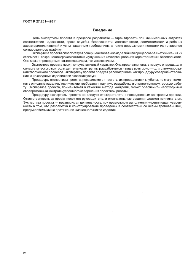 ГОСТ Р 27.201-2011, страница 4