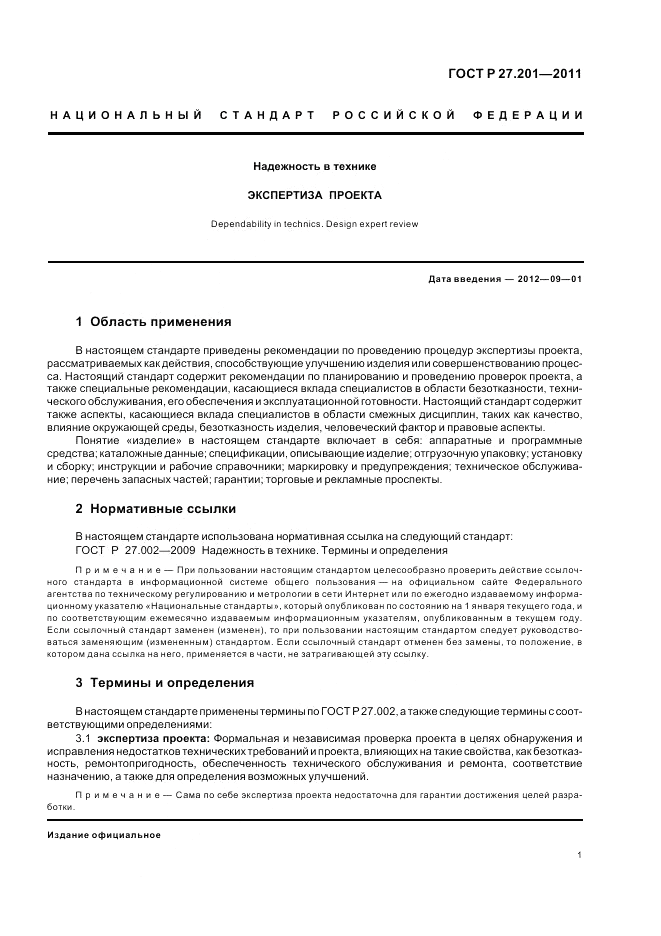 ГОСТ Р 27.201-2011, страница 5