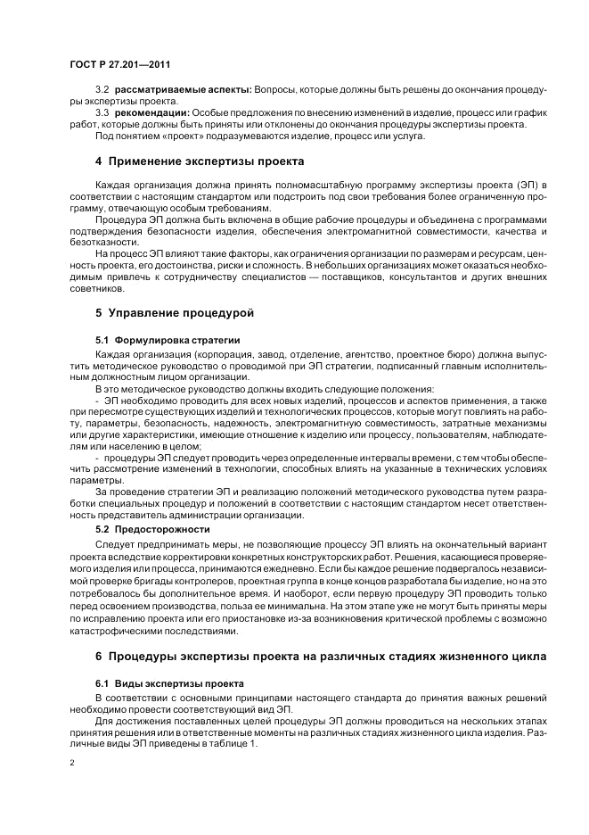 ГОСТ Р 27.201-2011, страница 6