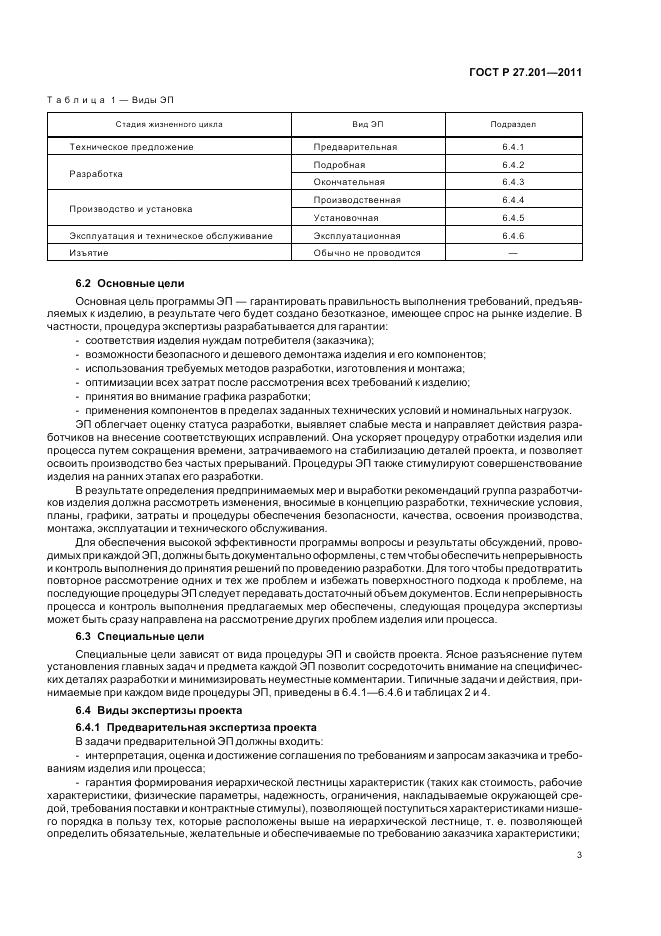 ГОСТ Р 27.201-2011, страница 7