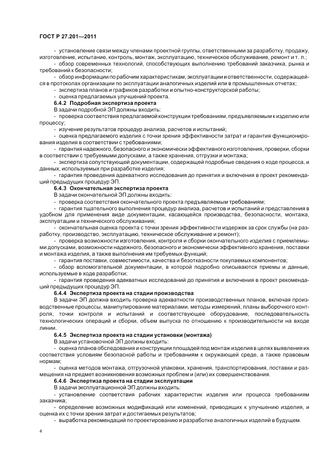 ГОСТ Р 27.201-2011, страница 8