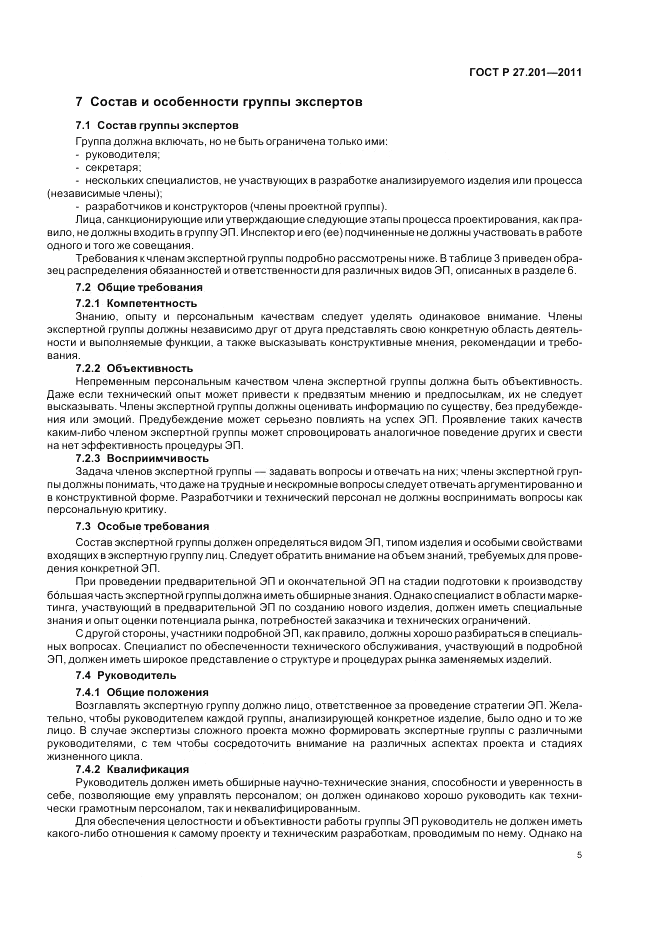ГОСТ Р 27.201-2011, страница 9