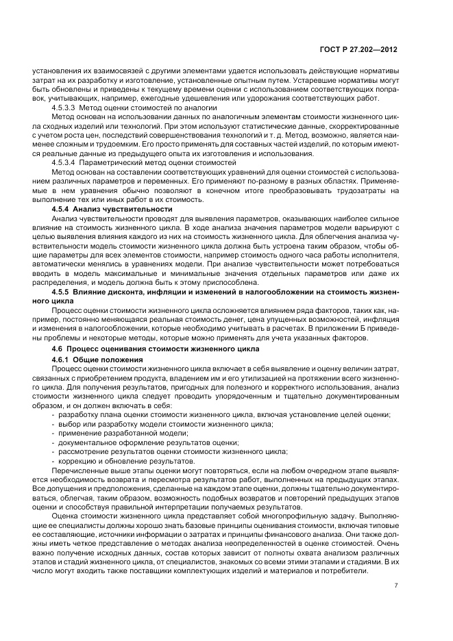 ГОСТ Р 27.202-2012, страница 11