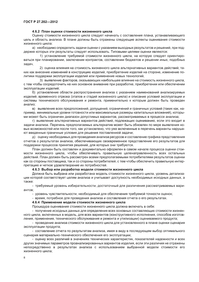 ГОСТ Р 27.202-2012, страница 12