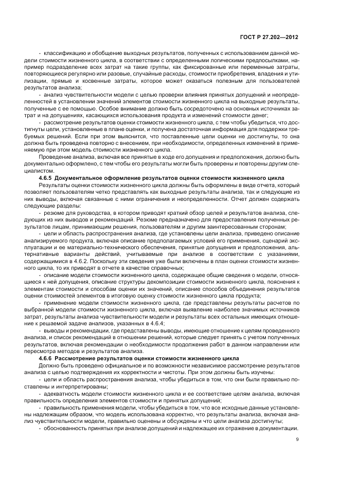 ГОСТ Р 27.202-2012, страница 13