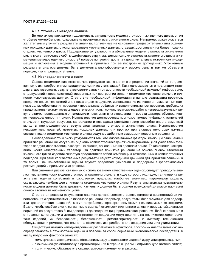 ГОСТ Р 27.202-2012, страница 14
