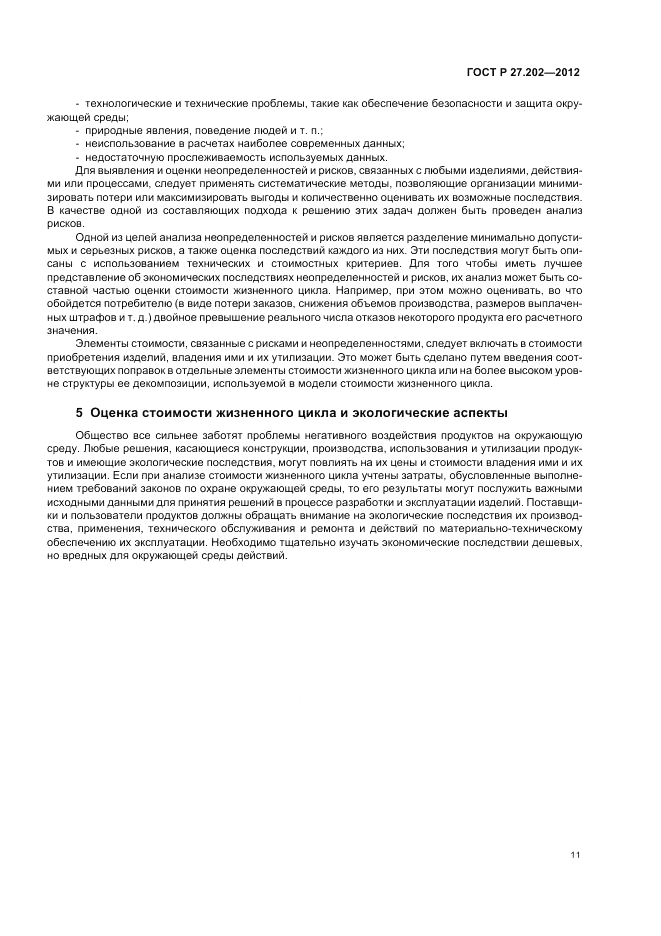 ГОСТ Р 27.202-2012, страница 15