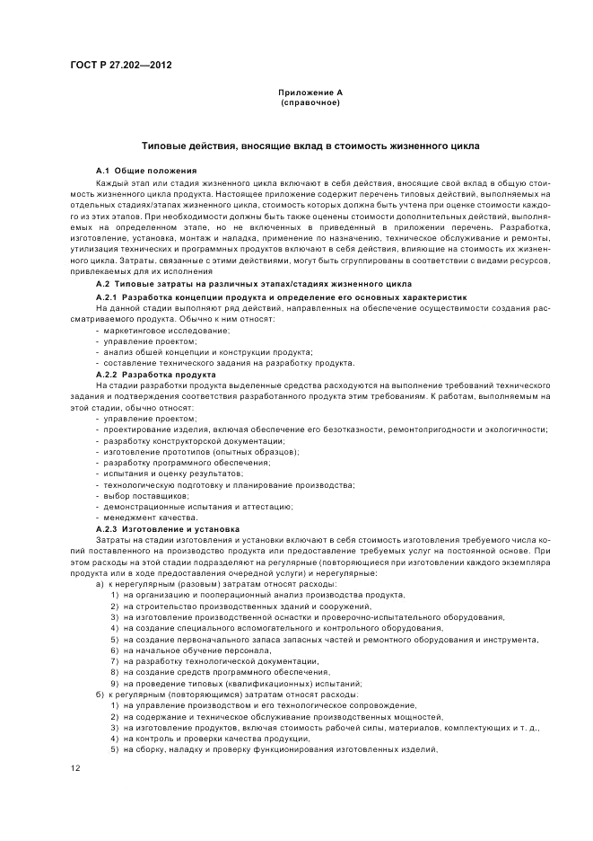 ГОСТ Р 27.202-2012, страница 16