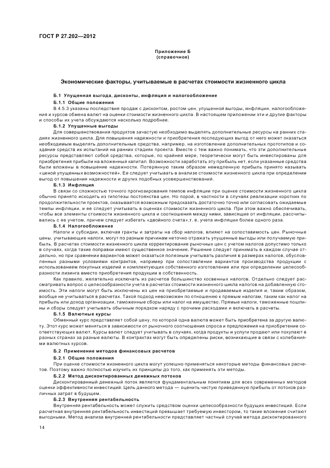ГОСТ Р 27.202-2012, страница 18
